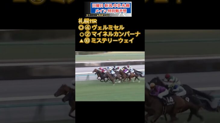 🌏日曜日,メイン,特別戦予想🌏全8レース#競馬予想 #競馬 #関屋記念2025　#関屋記念