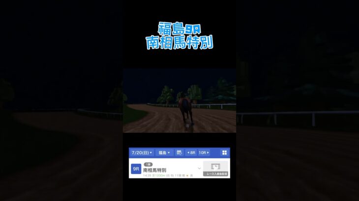 【逆競馬】当たったら悔しい！外れたら貯金！逆競馬予想！#福島9R#南相馬特別
