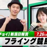 【フライング競馬】土曜9Rの予想を生配信！新潟日報賞のとみチョイも！｜7月26日（土）14:05頃〜 LIVE配信
