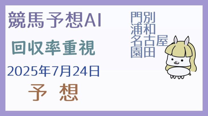 【競馬予想AI】2025年7月24日の予想【回収率重視】
