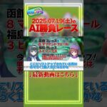競馬AIが予想した7/19(土)のAI勝負レース！ VTuberがこっそり教えます #shorts