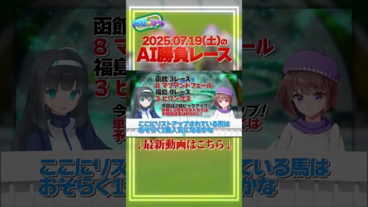 競馬AIが予想した7/19(土)のAI勝負レース！ VTuberがこっそり教えます #shorts
