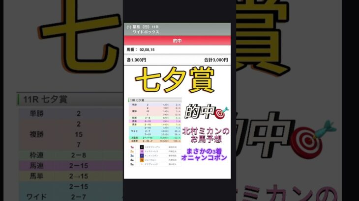七夕賞ワイドBOX的中🎯#夏競馬#競馬 #競馬予想 #北村ミカンのお馬予想🍊