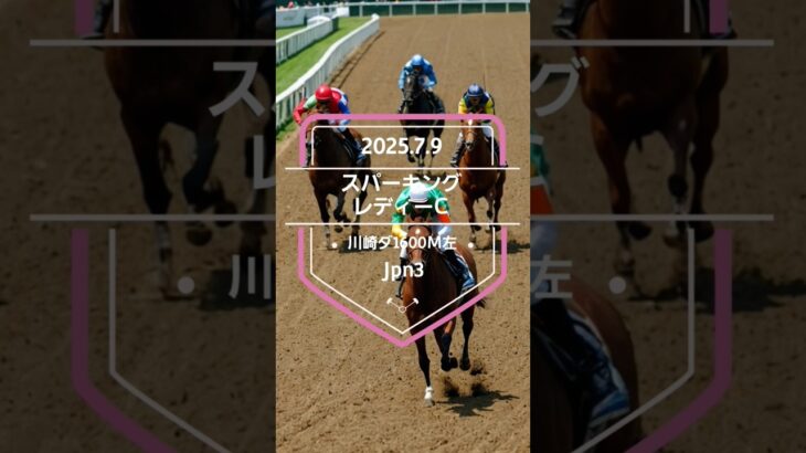 【スパーキングレディーC 2025】上位5頭予想！3歳以上牝馬限定レース、スパーキングレディーカップの開催です。アンモシエラ、フェブランシェ、テンカジョウ、ネバーモアらが出走。