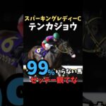 【スパーキングレディーC2025】99%いらない馬/テンカジョウ解説#競馬 #競馬予想 #スパーキングレディーカップスパーキングレディーC#テンカジョウ#shorts