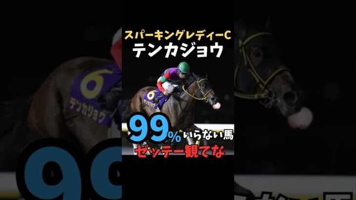 【スパーキングレディーC2025】99%いらない馬/テンカジョウ解説#競馬 #競馬予想 #スパーキングレディーカップスパーキングレディーC#テンカジョウ#shorts