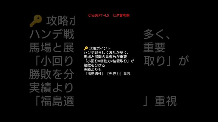 七夕賞をChatGPTで学びましょう #中央競馬予想 #競馬 #七夕賞 #福島競馬場 #chatgpt4