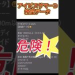 【アイビスサマーD】 2025　これは危険！【絶望データ】 002 #競馬予想 #shorts #アイビスサマーD