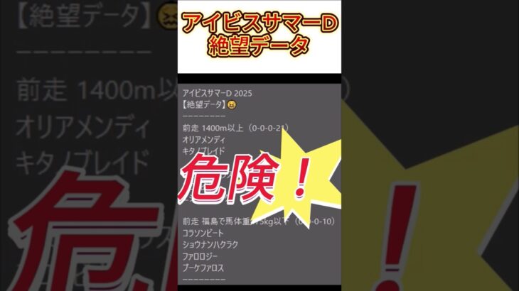 【アイビスサマーD】 2025　これは危険！【絶望データ】 002 #競馬予想 #shorts #アイビスサマーD