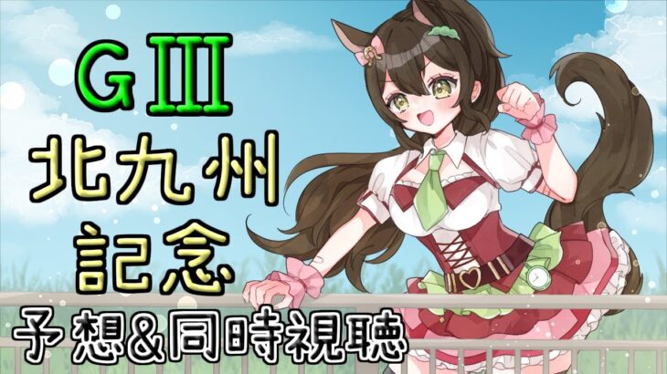 【#競馬予想 】GⅢ北九州記念　予想&同時視聴！【#北九州記念    】