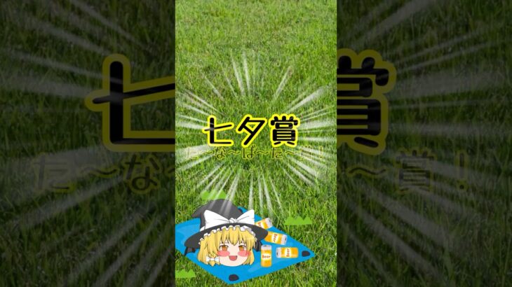 【七夕賞】魔理沙の馬券予想【GⅢ】 #競馬　#競馬予想　#馬券　#七夕賞　#ゆっくり