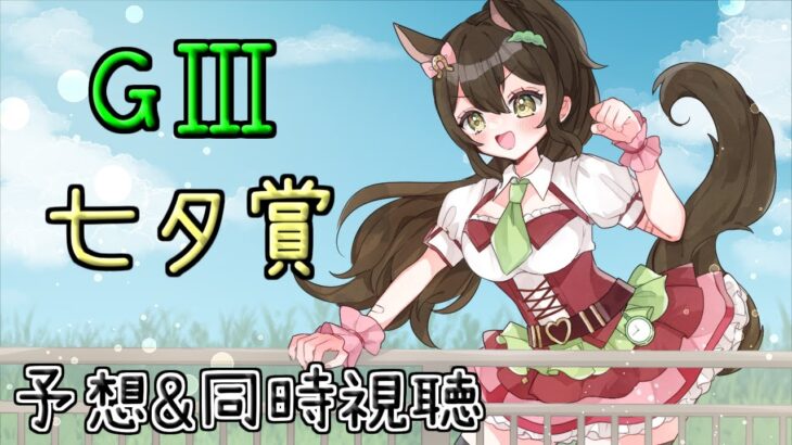 【#競馬予想 】GⅢ七夕賞　予想&同時視聴！【#北九州記念    】