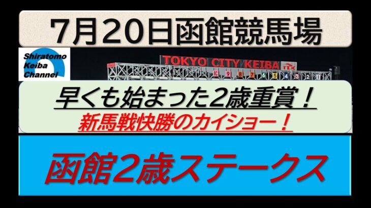 【競馬予想】GⅢ函館２歳ステークス～２０２５年７月２０日 函館競馬場 ：７－２６