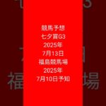 #競馬予想 #予知予想 #福島競馬場 #七夕賞G3