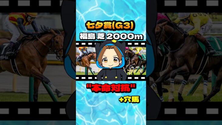 【七夕賞(G3)】”本命対抗+穴馬” #競馬 #競馬予想 #七夕賞 #G3 #ドゥラドーレス #シリウスコルト #コスモフリーゲン #セブンマジシャン #シルトホルン #リフレーミング
