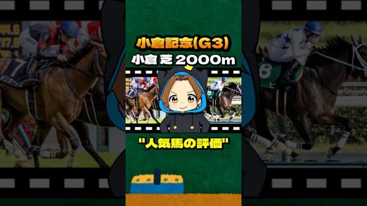 【小倉記念(G3)】”人気馬の評価” #競馬 #競馬予想 #小倉記念 #G3 #メリオーレム #ハピ #シェイクユアハート #ディープモンスター #ニホンピロキーフ #マイネルメモリー