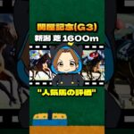 【関屋記念(G3)】”人気馬の評価” #競馬 #競馬予想 #関屋記念 #G3 #ボンドガール #カナテープ #シヴァース #レガーロデルシエロ #フォーチュンタイム #イミグラントソング