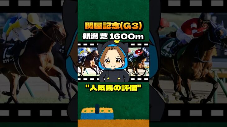【関屋記念(G3)】”人気馬の評価” #競馬 #競馬予想 #関屋記念 #G3 #ボンドガール #カナテープ #シヴァース #レガーロデルシエロ #フォーチュンタイム #イミグラントソング