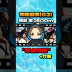 【関屋記念(G3)】”本命対抗+穴馬” #競馬 #競馬予想 #関屋記念 #G3 #ボンドガール #カナテープ #シヴァース #レガーロデルシエロ #フォーチュンタイム #イミグラントソング