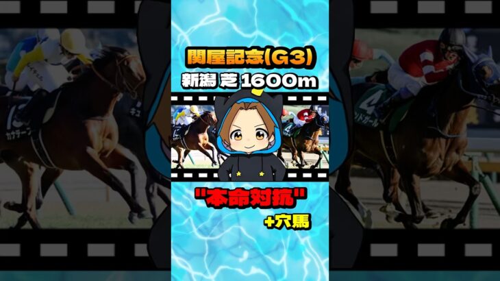 【関屋記念(G3)】”本命対抗+穴馬” #競馬 #競馬予想 #関屋記念 #G3 #ボンドガール #カナテープ #シヴァース #レガーロデルシエロ #フォーチュンタイム #イミグラントソング