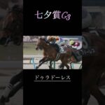 七夕賞G3予想　　　　　　　　#競馬予想 #競馬 #七夕賞 #undead