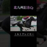 北九州記念G3予想　　　　　　　#競馬予想 #競馬#北九州記念 #undead