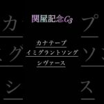 関屋記念G3予想　　　　　　　　#競馬予想 #競馬 #関屋記念 #undead