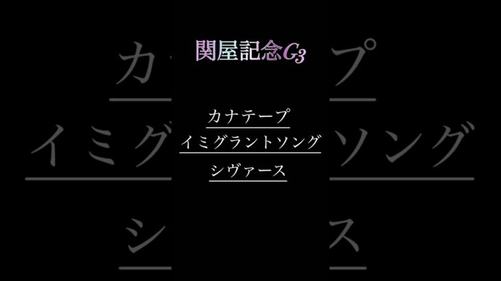 関屋記念G3予想　　　　　　　　#競馬予想 #競馬 #関屋記念 #undead