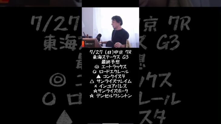 ひろゆきが語る東海ステークスG3#ひろゆき#競馬#予想#東海ステークス#G3#論破@キャリア40年以上のプロ馬券