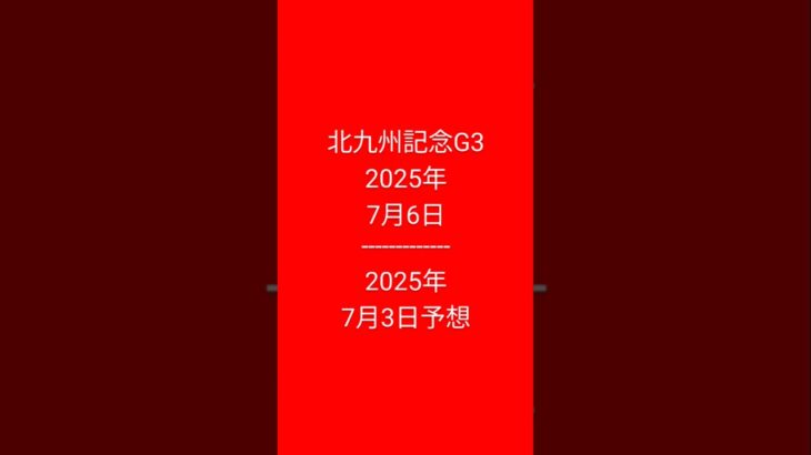 #競馬予想 #予知競馬 #北九州記念G3j 2025年7月6日