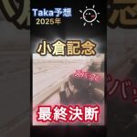 小倉記念（GⅢ）ズバッと最終決断#shorts #中央競馬予想 #競馬