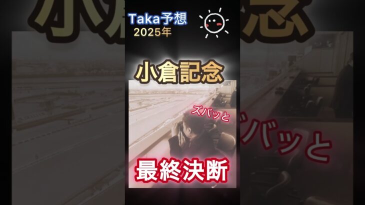 小倉記念（GⅢ）ズバッと最終決断#shorts #中央競馬予想 #競馬