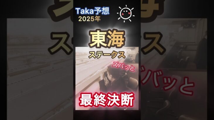 東海ステークス（GⅢ）ズバッと最終決断#shorts #中央競馬予想 #東海ステークス