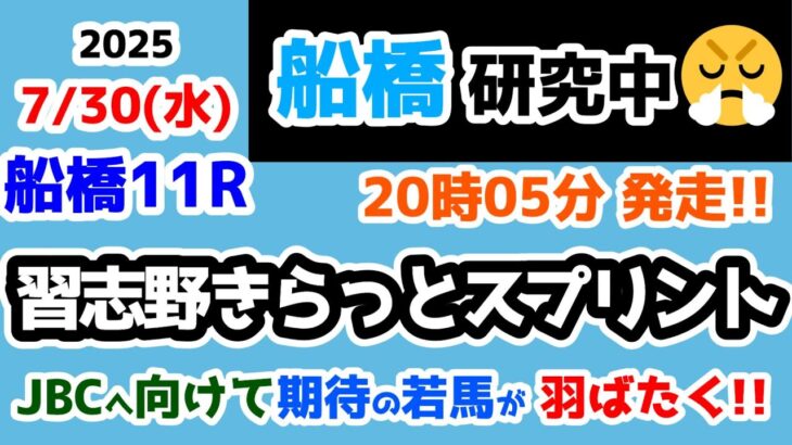 【船橋競馬研究中😏】JBCへ向けて期待の若馬が羽ばたく😲　【2025.7.30 船橋11R 習志野きらっとスプリント】