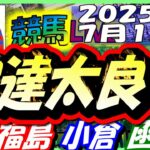 【競馬 JRA全レース予想ライブ】安達太良Ｓ。福島、小倉、函館