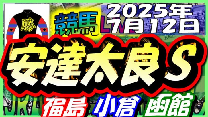 【競馬 JRA全レース予想ライブ】安達太良Ｓ。福島、小倉、函館