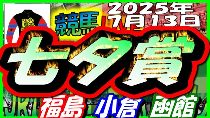 【競馬 JRA全レース予想ライブ】七夕賞。福島、小倉、函館