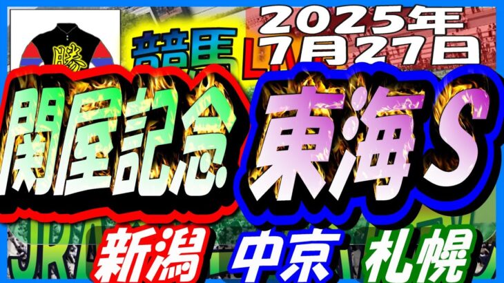 【競馬 JRA全レース予想ライブ】関屋記念、東海Ｓ。新潟、中京、札幌