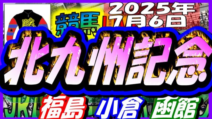 【競馬 JRA全レース予想ライブ】北九州記念。福島、小倉、函館
