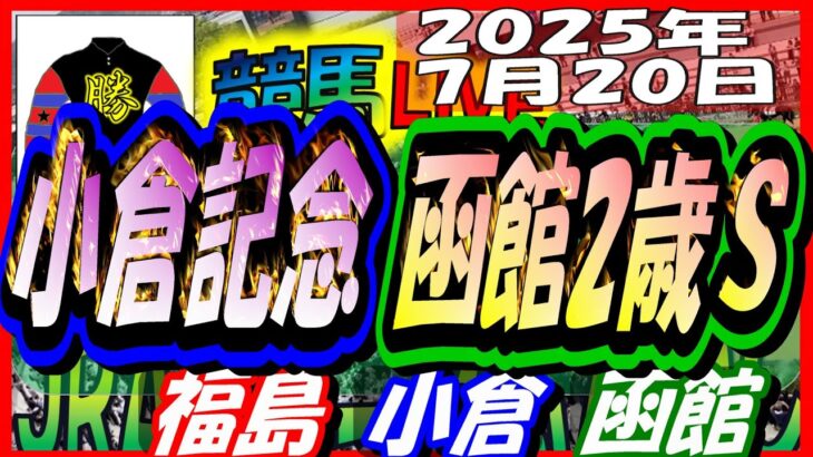 【競馬 JRA全レース予想ライブ】小倉記念、函館2歳Ｓ。福島、小倉、函館