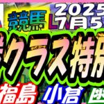 【競馬 JRA全レース予想ライブ】3勝クラス特別戦。福島、小倉、函館