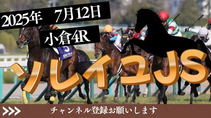 【ソレイユJS 2025】7/12 小倉4R ラガマフィンの競馬予想