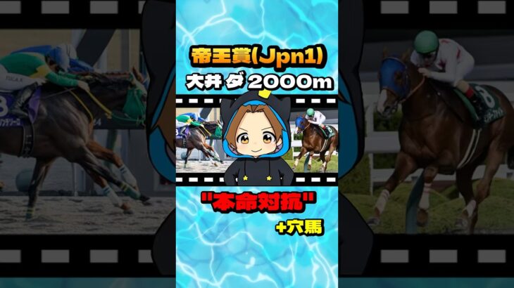 【帝王賞(Jpn1)】”本命対抗+穴馬” #競馬 #競馬予想 #帝王賞 #ミッキーファイト #ウィルソンテソーロ #ラムジェット #シンメデイジー #アウトレンジ #ノットゥルノ #ミックファイア