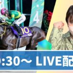 【帝王賞LIVE配信】皆んなで一緒に勝つぞー！！！※21:00終了予定