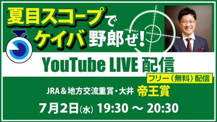 無料【競馬予想LIVE配信】25年7月2日（水）地方競馬／大井・#帝王賞　▶▶オリジナルのラップタイム分析ツール「#夏目スコープ」を使って夏目耕四郎が競馬予想を生配信