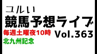 【Live】ユルい競馬予想ライブ（Vol.363）