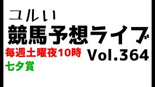 【Live】ユルい競馬予想ライブ（Vol.364）