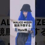 【MALICE MIZER】 競馬予想するMana様#visualkei #競馬予想 #gackt
