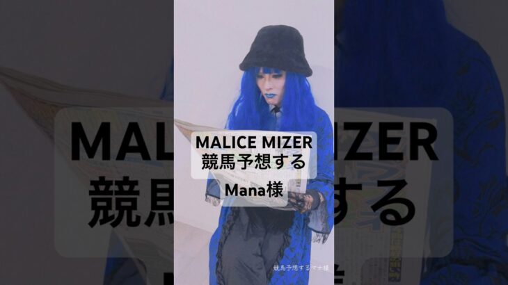 【MALICE MIZER】 競馬予想するMana様#visualkei #競馬予想 #gackt