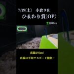 【買っちゃえばいいじゃん】ひまわり賞(OP) 2025 #競馬予想